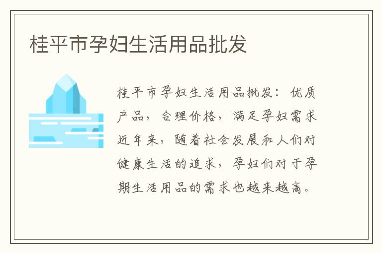 桂平市孕婦生活用品批發