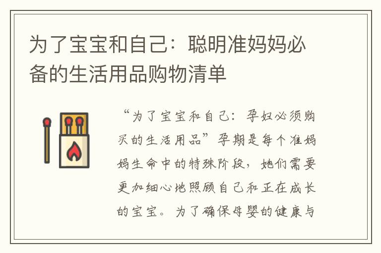 為了寶寶和自己：聰明準媽媽必備的生活用品購物清單