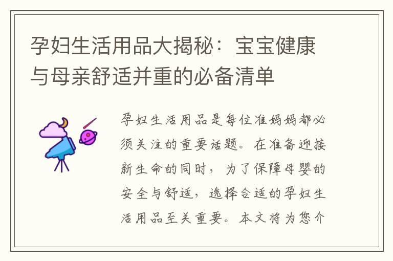 孕婦生活用品大揭秘：寶寶健康與母親舒適并重的必備清單
