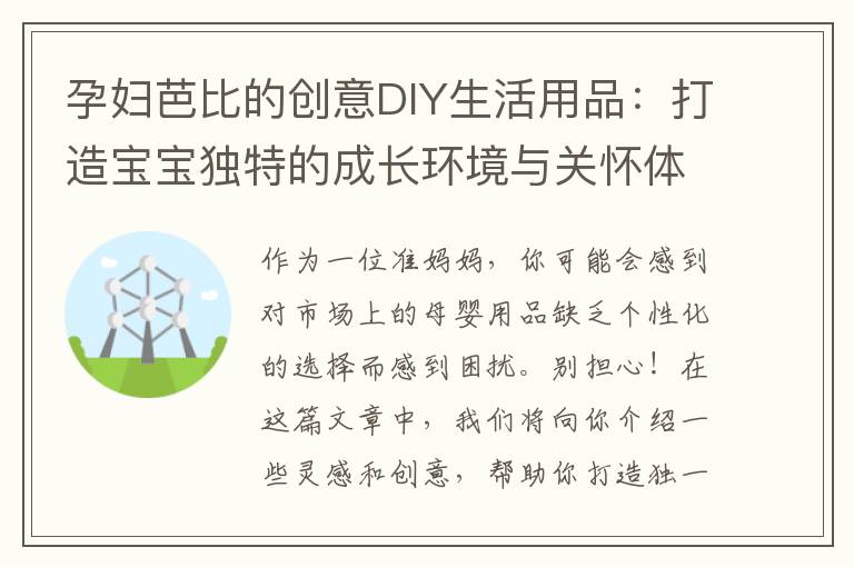 孕婦芭比的創意DIY生活用品：打造寶寶獨特的成長環境與關懷體驗