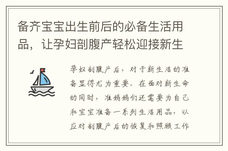 備齊寶寶出生前后的必備生活用品，讓孕婦剖腹產輕松迎接新生活！
