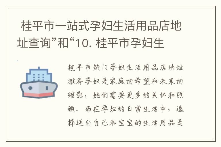  桂平市一站式孕婦生活用品店地址查詢”和“10. 桂平市孕婦生活用品店地址大全推薦”可以組合為一個標題： 
