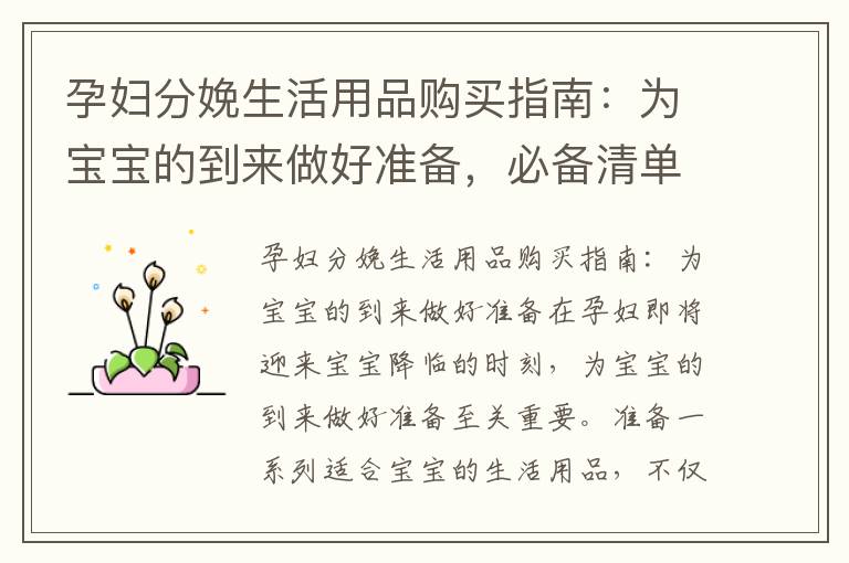 孕婦分娩生活用品購買指南：為寶寶的到來做好準備，必備清單和購買建議