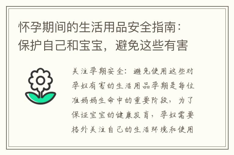 懷孕期間的生活用品安全指南：保護自己和寶寶，避免這些有害物品