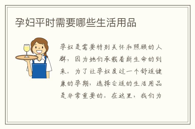 孕婦平時需要哪些生活用品
