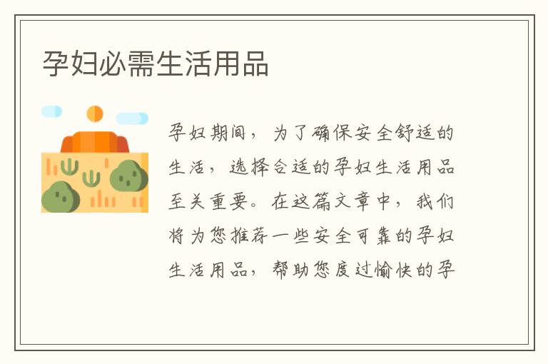 孕婦必需生活用品