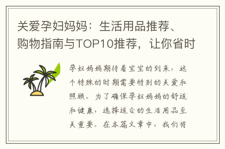 關愛孕婦媽媽：生活用品推薦、購物指南與TOP10推薦，讓你省時又省心