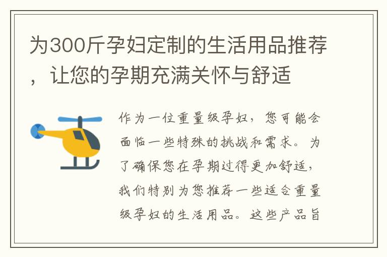 為300斤孕婦定制的生活用品推薦，讓您的孕期充滿關懷與舒適