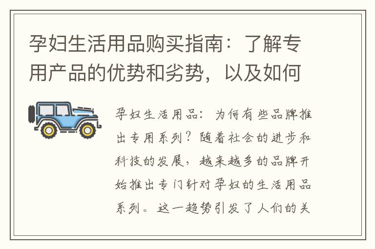孕婦生活用品購買指南：了解專用產品的優勢和劣勢，以及如何判斷是否為孕婦專用