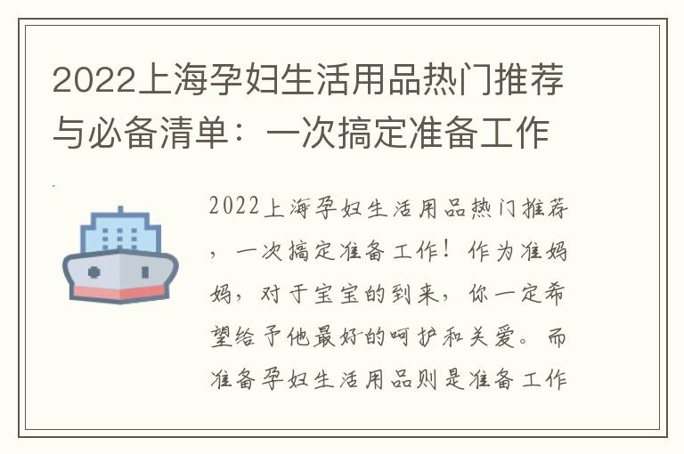 2022上海孕婦生活用品熱門推薦與必備清單：一次搞定準備工作，為您的寶寶提供完美關愛！