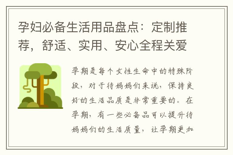 孕婦必備生活用品盤點：定制推薦，舒適、實用、安心全程關愛