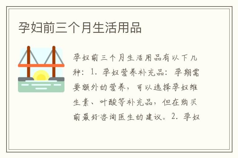 孕婦前三個月生活用品