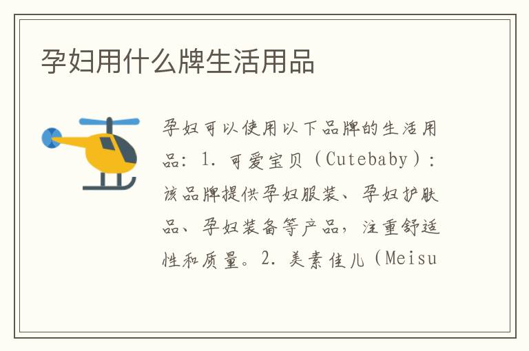 孕婦用什么牌生活用品