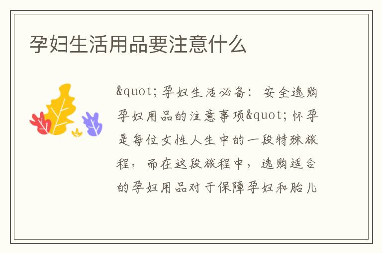 孕婦生活用品要注意什么