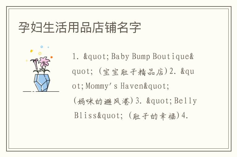 孕婦生活用品店鋪名字