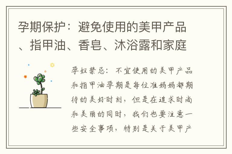 孕期保護：避免使用的美甲產品、指甲油、香皂、沐浴露和家庭清潔產品