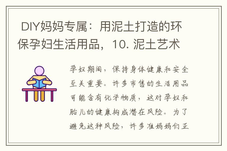  DIY媽媽專屬：用泥土打造的環保孕婦生活用品，10. 泥土藝術教程：創造美好的孕婦生活用品