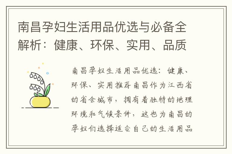 南昌孕婦生活用品優選與必備全解析：健康、環保、實用、品質、品牌、性價比大揭秘