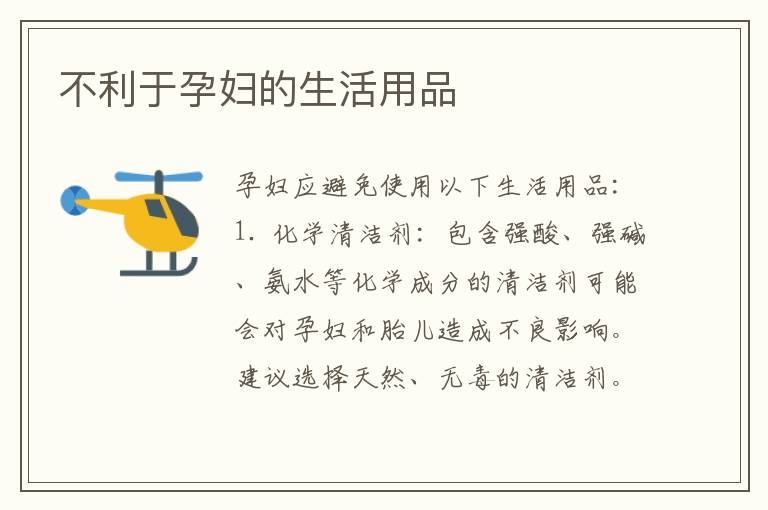 不利于孕婦的生活用品