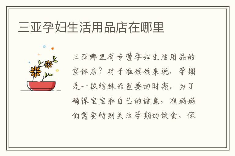 三亞孕婦生活用品店在哪里