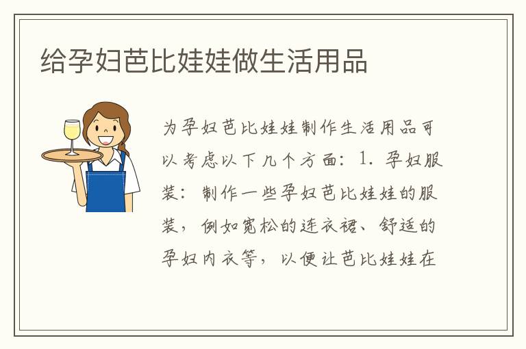 給孕婦芭比娃娃做生活用品