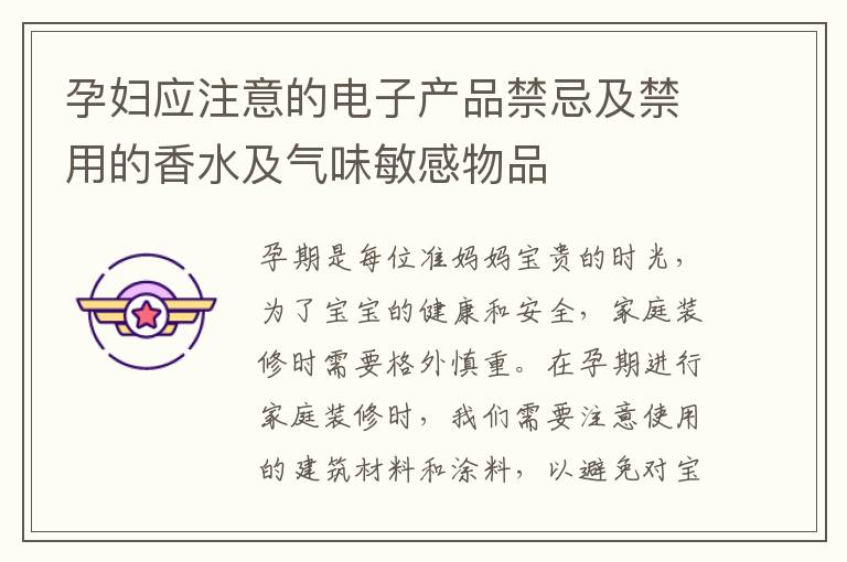 孕婦應注意的電子產品禁忌及禁用的香水及氣味敏感物品