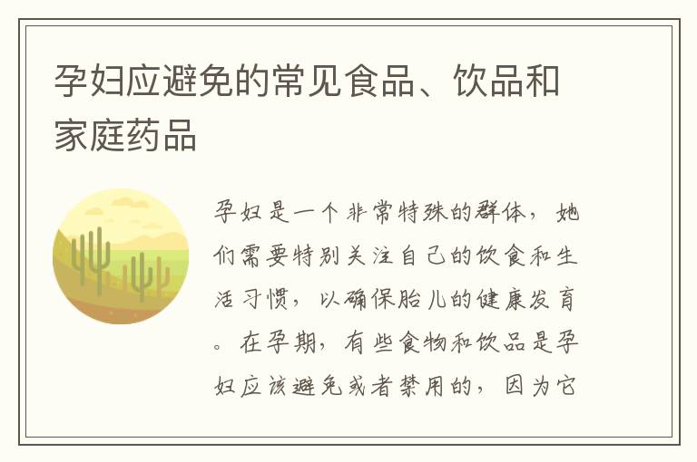 孕婦應避免的常見食品、飲品和家庭藥品