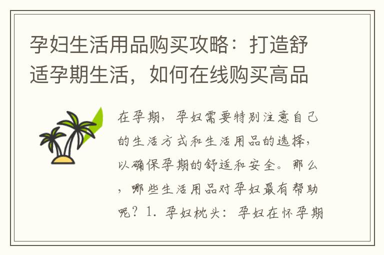 孕婦生活用品購買攻略：打造舒適孕期生活，如何在線購買高品質產品？