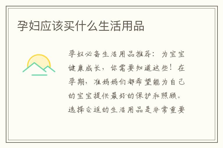 孕婦應該買什么生活用品
