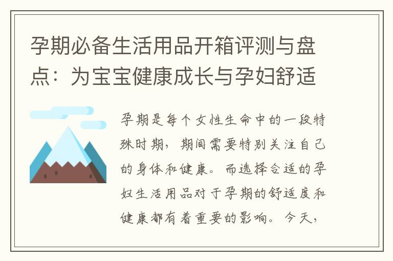 孕期必備生活用品開箱評測與盤點：為寶寶健康成長與孕婦舒適便捷生活打造
