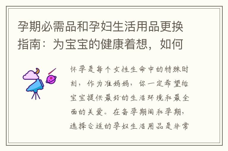 孕期必需品和孕婦生活用品更換指南：為寶寶的健康著想，如何做出明智的選擇？