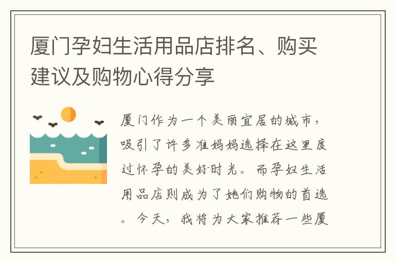 廈門孕婦生活用品店排名、購買建議及購物心得分享