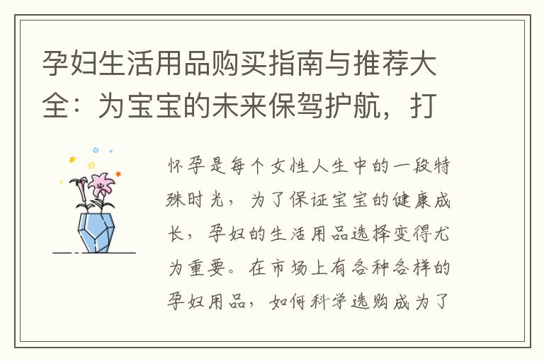 孕婦生活用品購買指南與推薦大全：為寶寶的未來保駕護航，打造健康成長環境