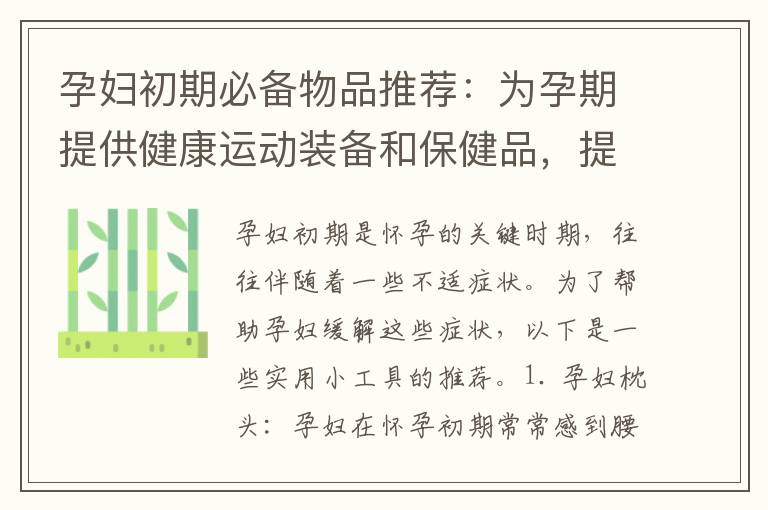 孕婦初期必備物品推薦：為孕期提供健康運動裝備和保健品，提高生活質量