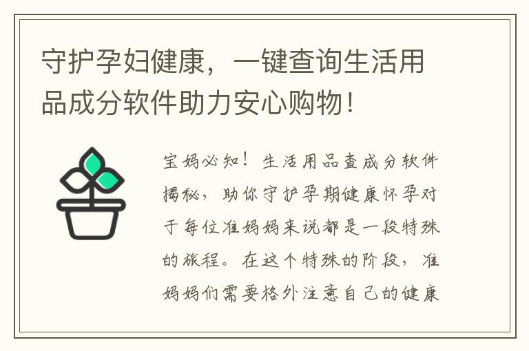 守護孕婦健康，一鍵查詢生活用品成分軟件助力安心購物！