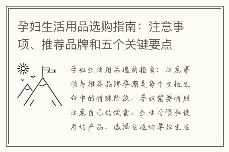 孕婦生活用品選購指南：注意事項、推薦品牌和五個關鍵要點