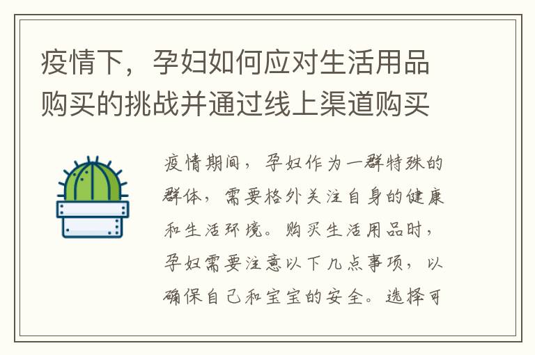 疫情下，孕婦如何應對生活用品購買的挑戰并通過線上渠道購買
