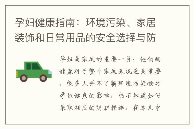 孕婦健康指南：環境污染、家居裝飾和日常用品的安全選擇與防護措施