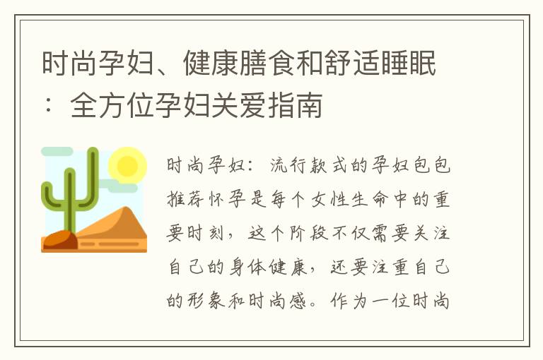 時尚孕婦、健康膳食和舒適睡眠：全方位孕婦關愛指南
