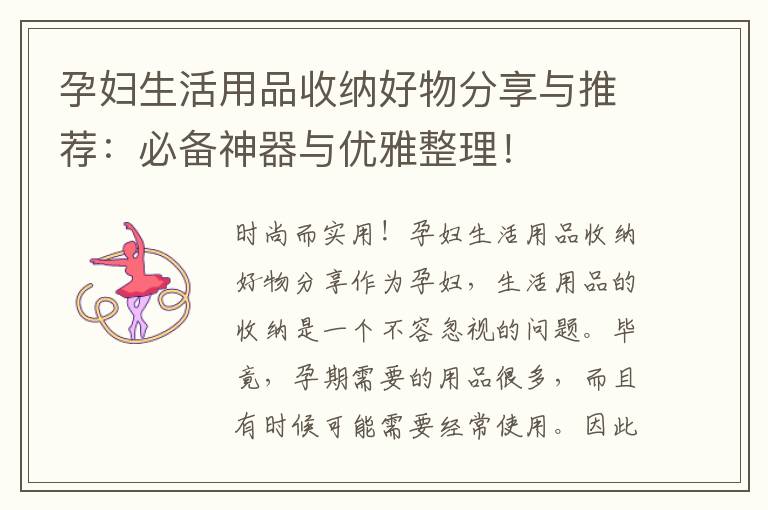 孕婦生活用品收納好物分享與推薦：必備神器與優雅整理！