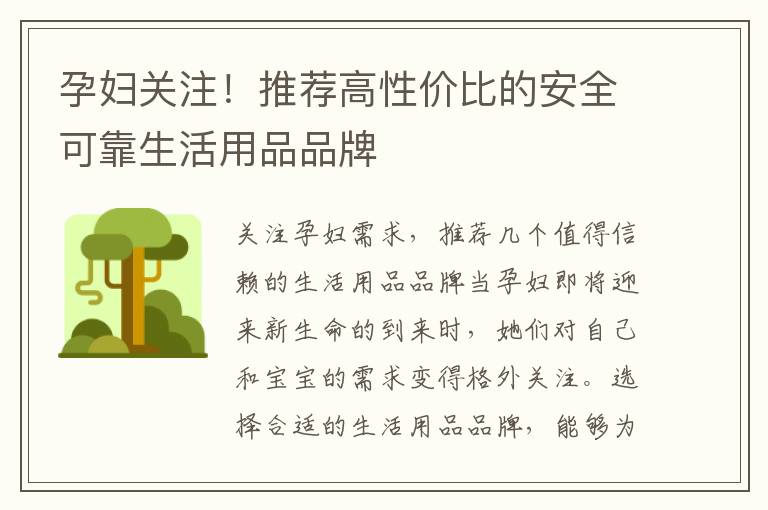 孕婦關注！推薦高性價比的安全可靠生活用品品牌