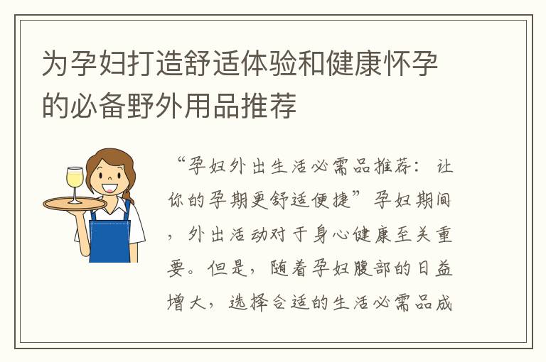 為孕婦打造舒適體驗和健康懷孕的必備野外用品推薦