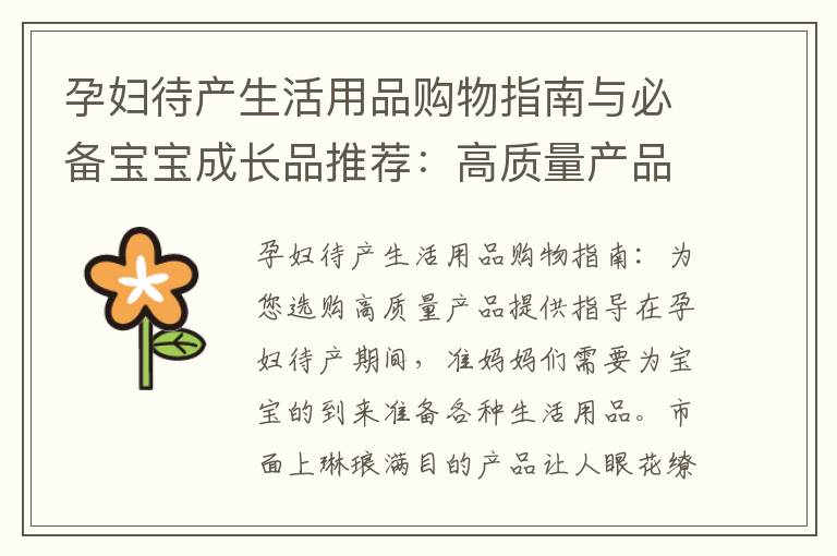孕婦待產生活用品購物指南與必備寶寶成長品推薦：高質量產品為您提供指導與寶寶歡樂成長的必需品