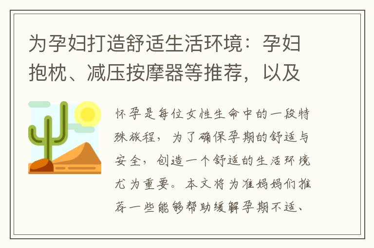 為孕婦打造舒適生活環境：孕婦抱枕、減壓按摩器等推薦，以及孕期必備生活用品盤點：安全嬰兒床、孕婦口罩等推薦，以