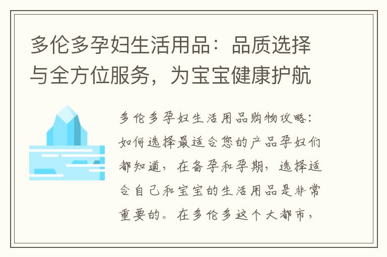 多倫多孕婦生活用品：品質選擇與全方位服務，為寶寶健康護航