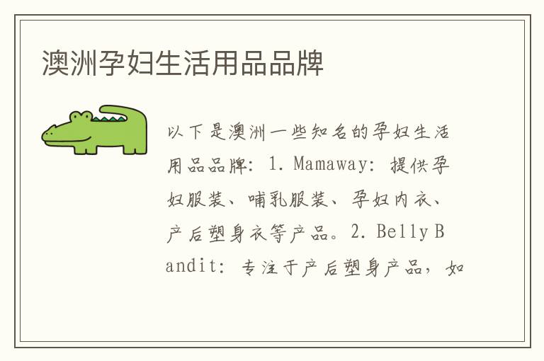澳洲孕婦生活用品品牌