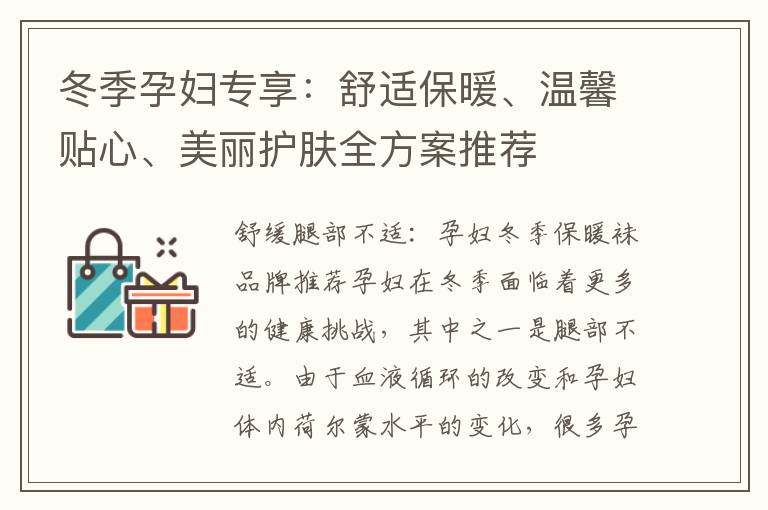 冬季孕婦專享：舒適保暖、溫馨貼心、美麗護膚全方案推薦
