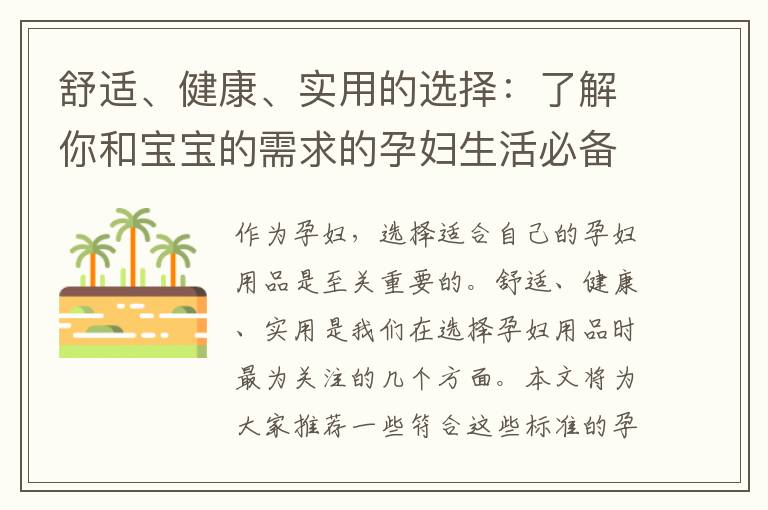 舒適、健康、實用的選擇：了解你和寶寶的需求的孕婦生活必備清單