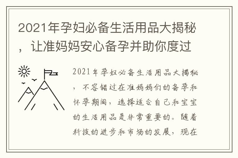 2021年孕婦必備生活用品大揭秘，讓準媽媽安心備孕并助你度過幸福時光