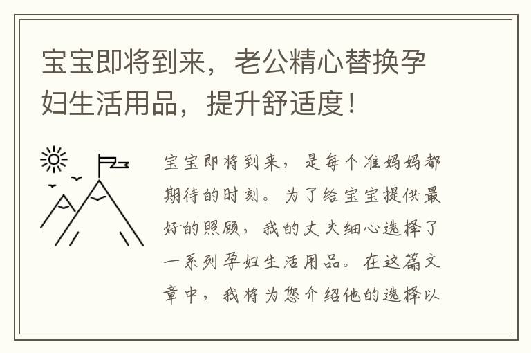寶寶即將到來，老公精心替換孕婦生活用品，提升舒適度！